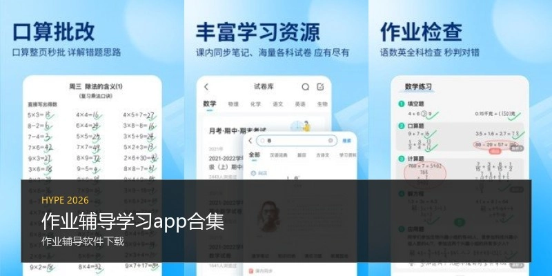 作业辅导学习app合集