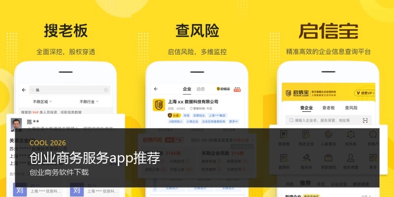 创业商务服务app推荐