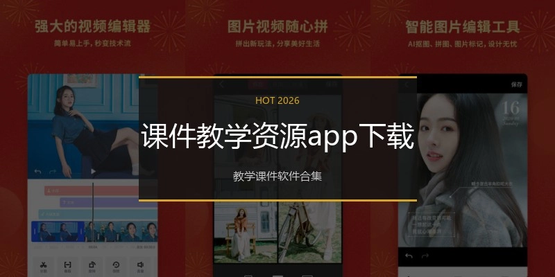 课件教学资源app下载