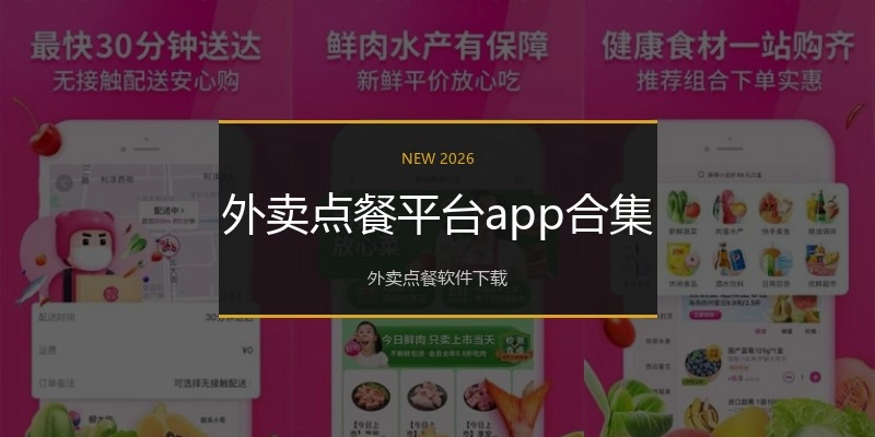 外卖点餐平台app合集