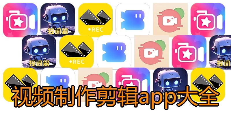 视频制作剪辑app大全