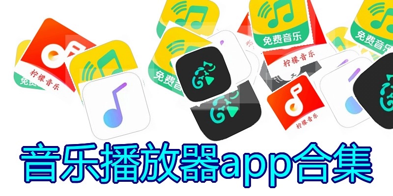 音乐播放器app合集
