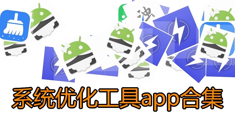 系统优化工具app合集
