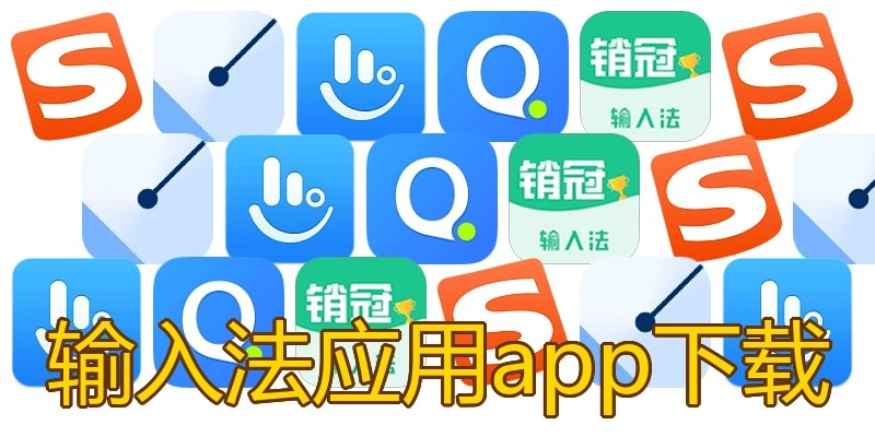 输入法应用app下载