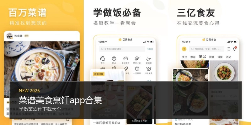 菜谱美食烹饪app合集
