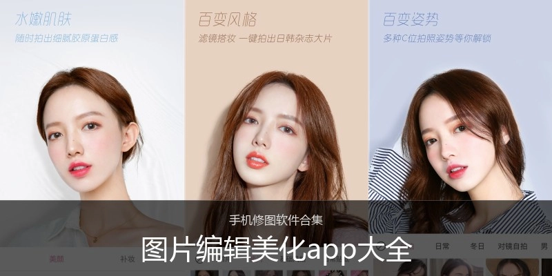 图片编辑美化app大全