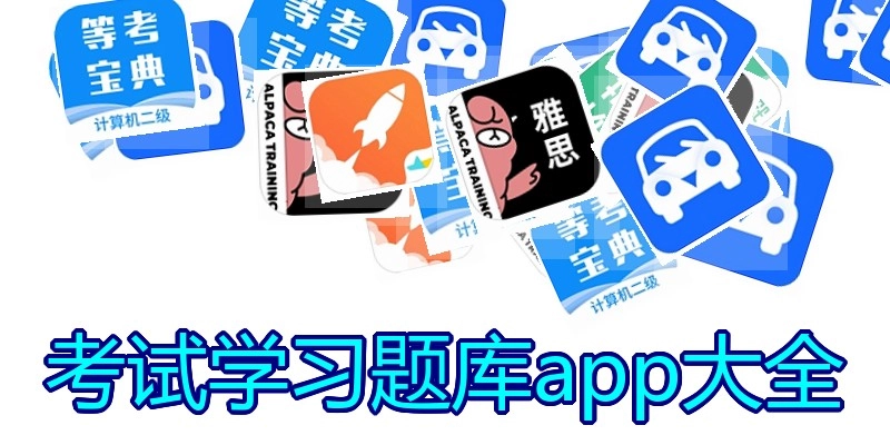 考试学习题库app大全