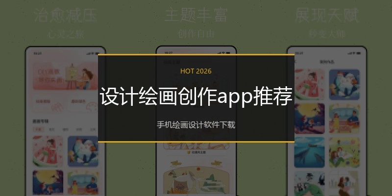 设计绘画创作app推荐
