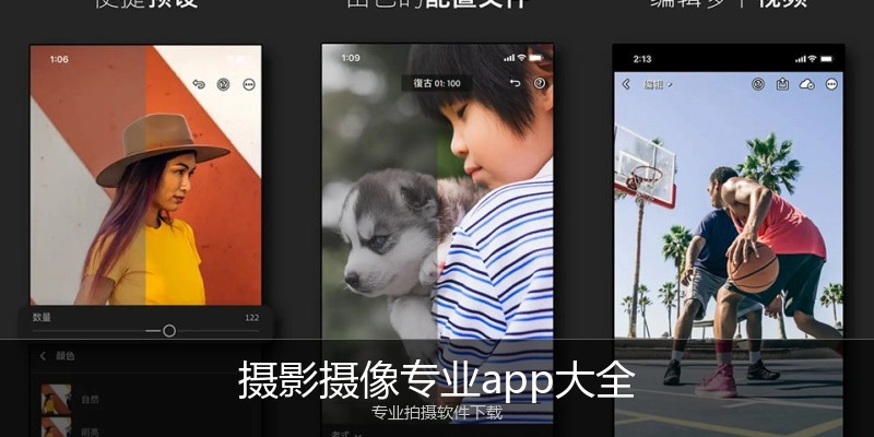摄影摄像专业app大全