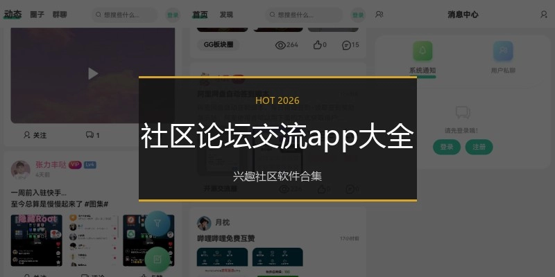 社区论坛交流app大全