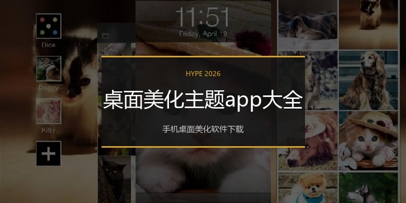 桌面美化主题app大全