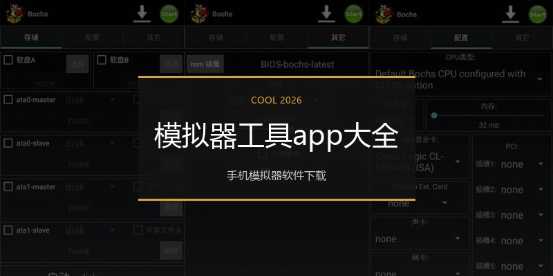 模拟器工具app大全