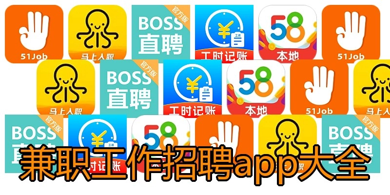 兼职工作招聘app大全