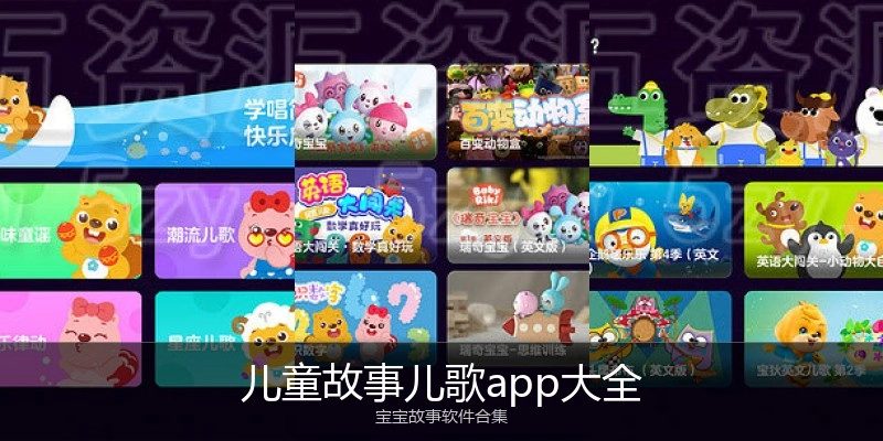 儿童故事儿歌app大全
