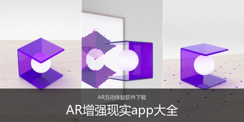 AR增强现实app大全
