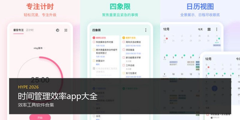 时间管理效率app大全