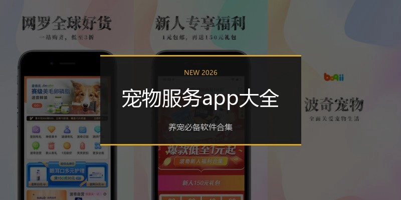 宠物服务app大全