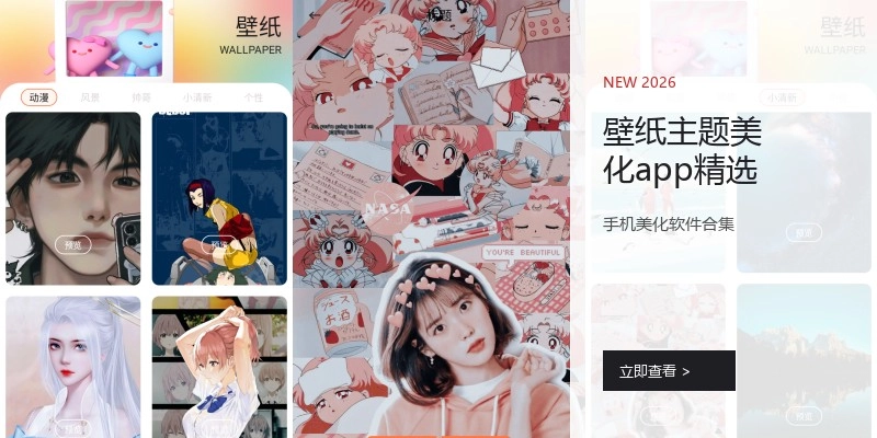 壁纸主题美化app精选