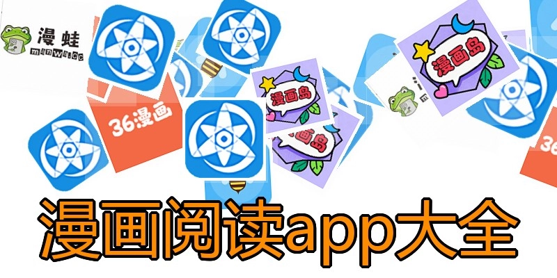 漫画阅读app大全