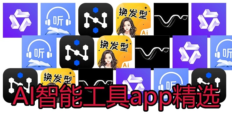 AI智能工具app精选
