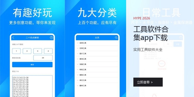 工具软件合集app下载