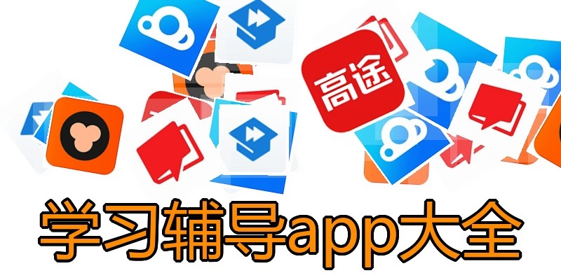 学习辅导app大全