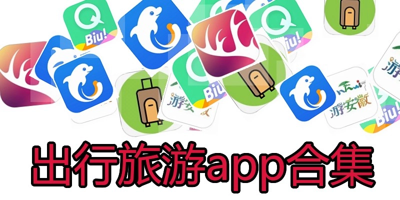 出行旅游app合集
