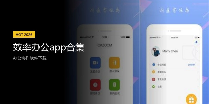 效率办公app合集