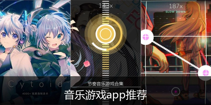 音乐游戏app推荐