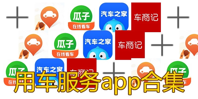 用车服务app合集