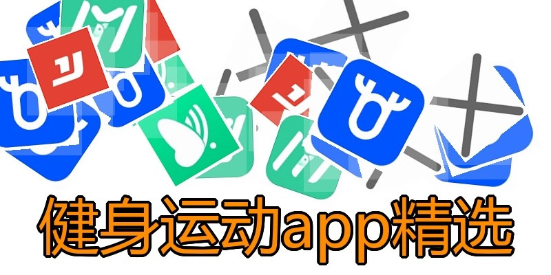 健身运动app精选