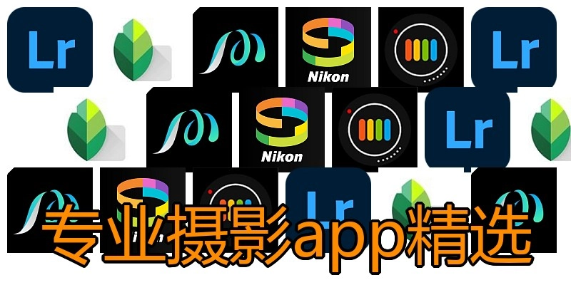 专业摄影app精选