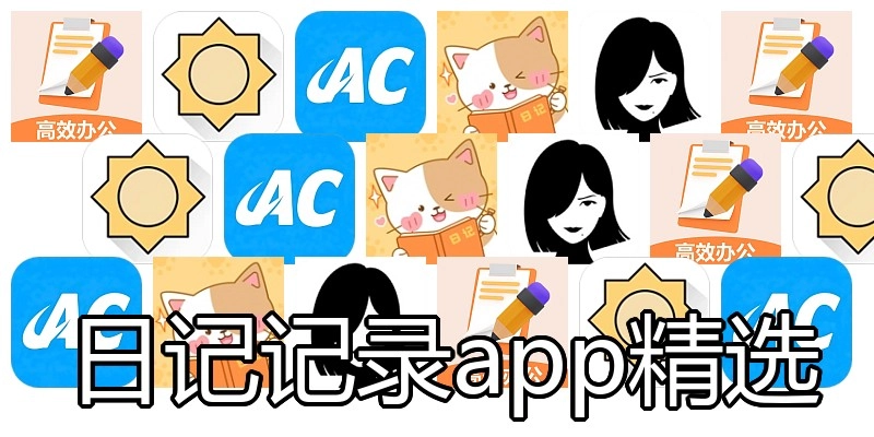 日记记录app精选