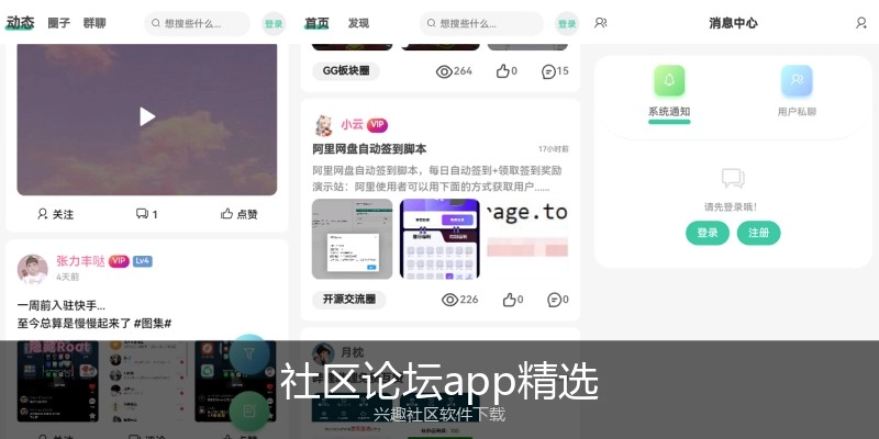 社区论坛app精选