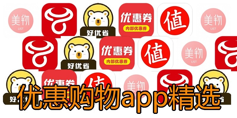 优惠购物app精选