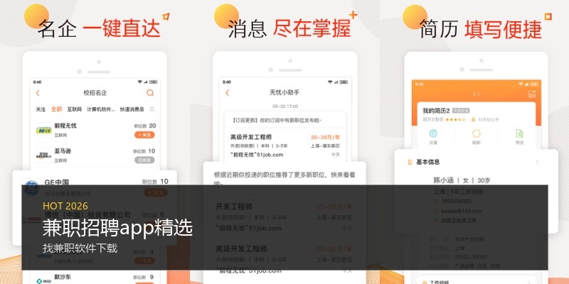 兼职招聘app精选
