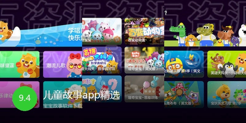 儿童故事app精选