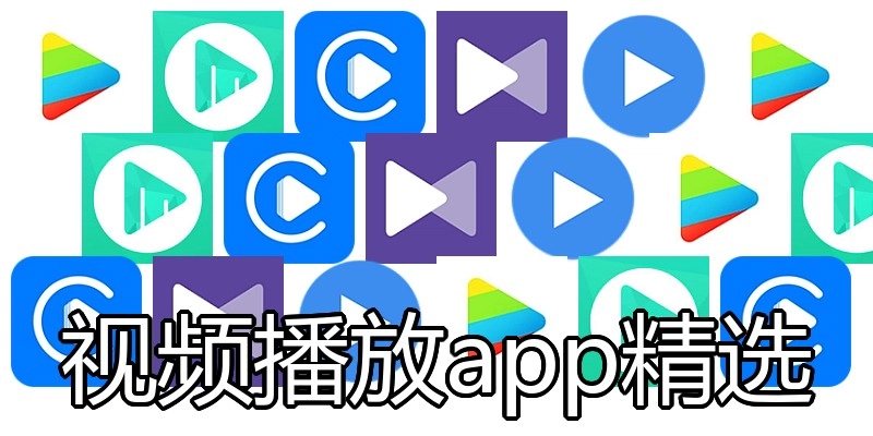 视频播放app精选