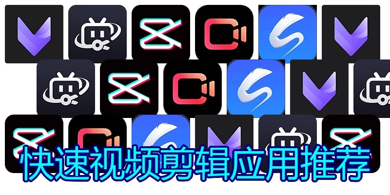 快速视频剪辑应用推荐