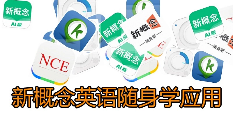 新概念英语随身学应用