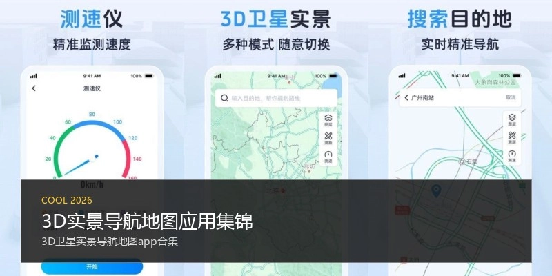 3D实景导航地图应用集锦