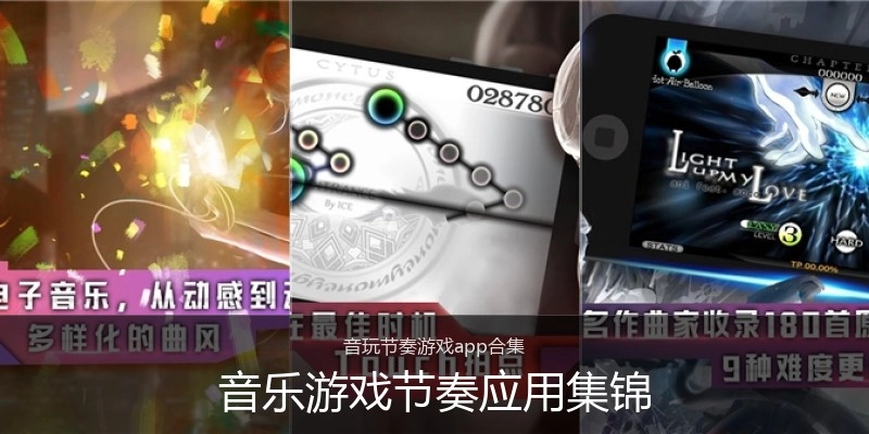 音乐游戏节奏应用集锦
