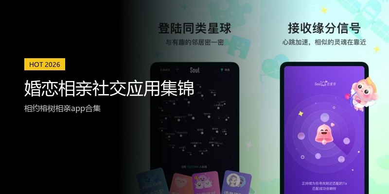 婚恋相亲社交应用集锦