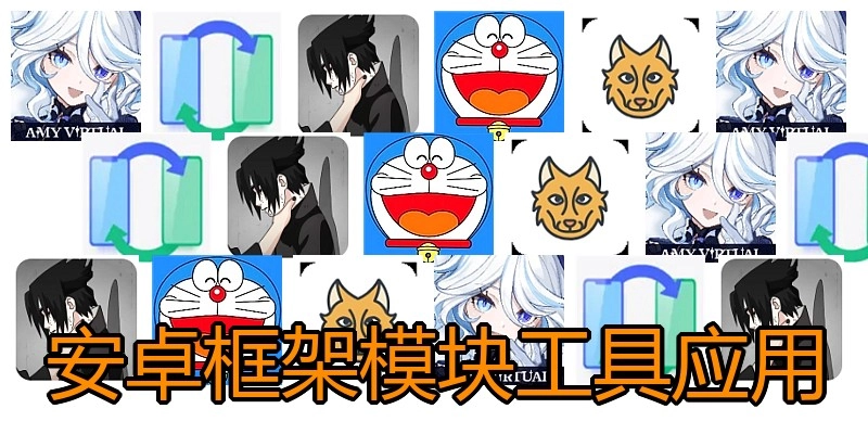 安卓框架模块工具应用