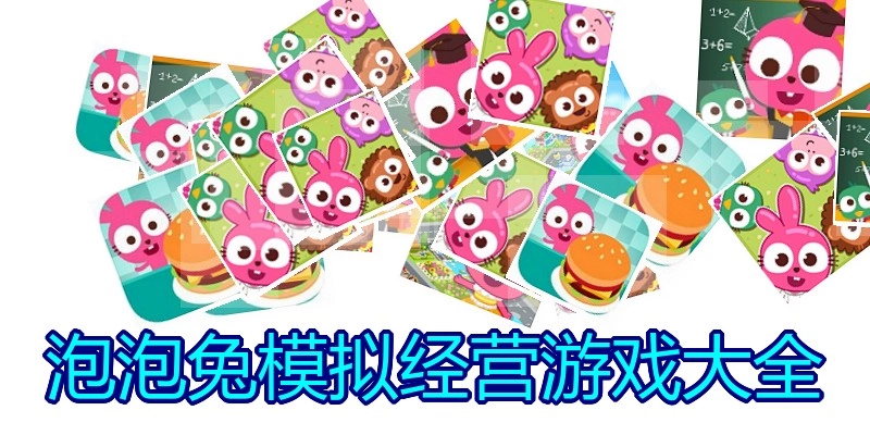 泡泡兔模拟经营游戏大全