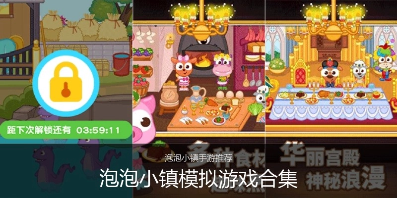 泡泡小镇模拟游戏合集