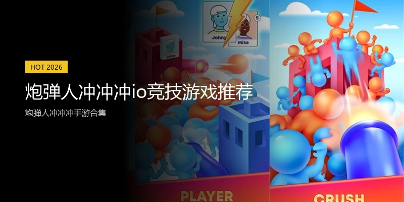 炮弹人冲冲冲io竞技游戏推荐