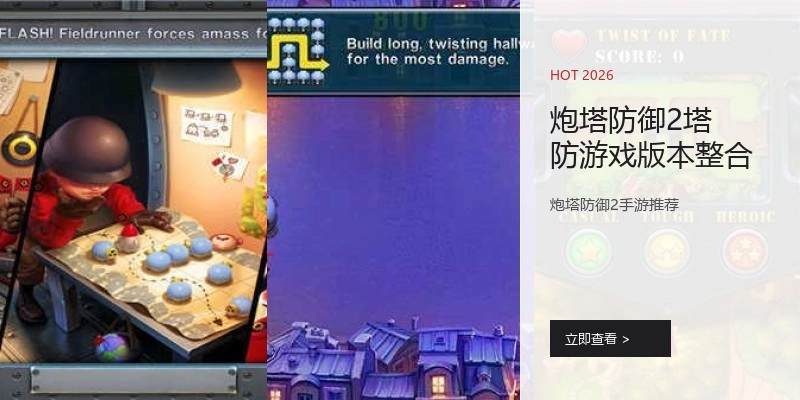 炮塔防御2塔防游戏版本整合