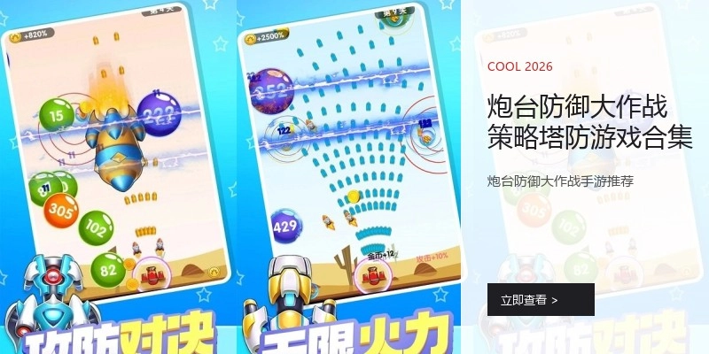 炮台防御大作战策略塔防游戏合集