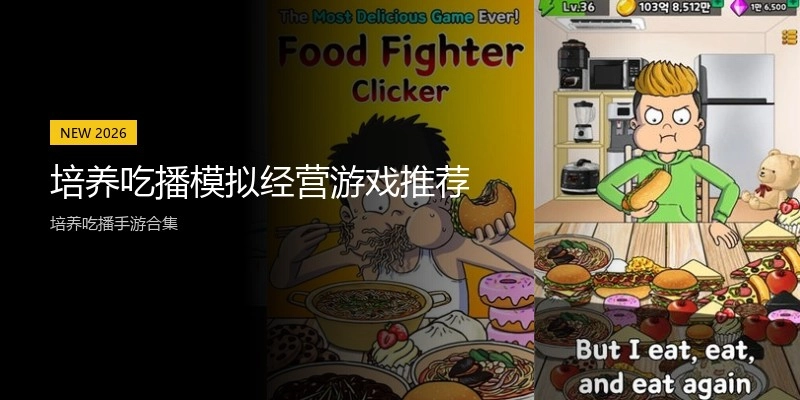 培养吃播模拟经营游戏推荐